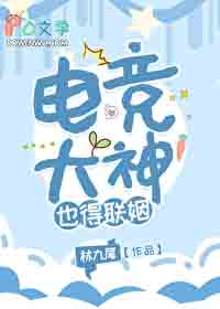 电竞大神也得联姻